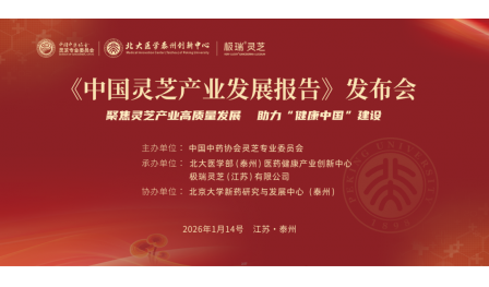 安惠董事長陳惠參加《中國靈芝產業發展報告》發布儀式